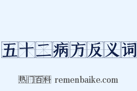 五十二病方反义词是什么意思的图片